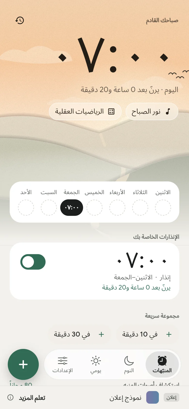 علامة تبويب المنبّهات: المنبه القادم مضبوط على 07:00.