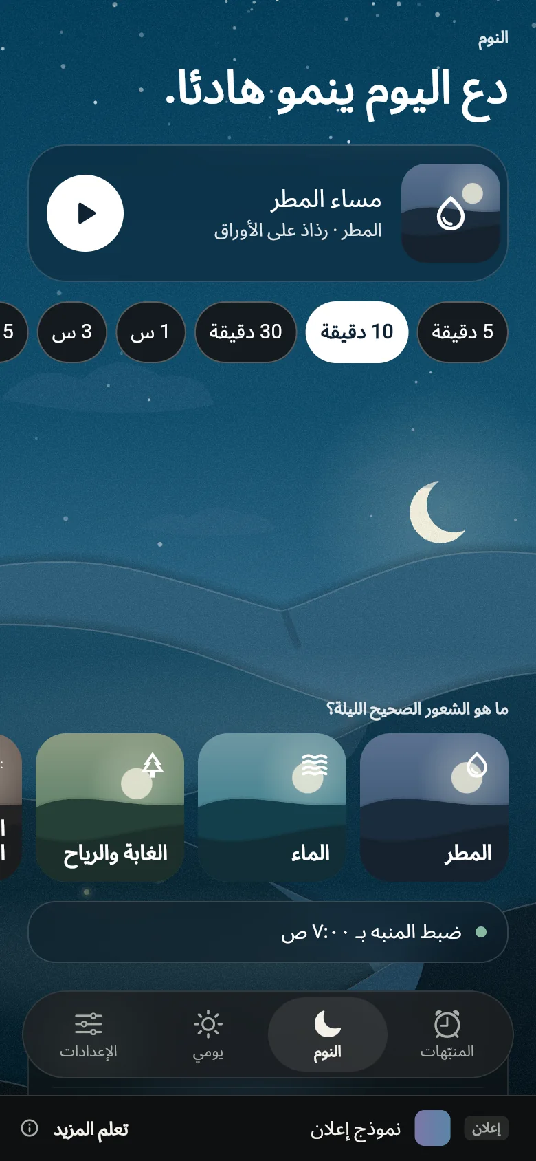 علامة تبويب النوم ليلًا، مع صوت ومدته والرفوف.