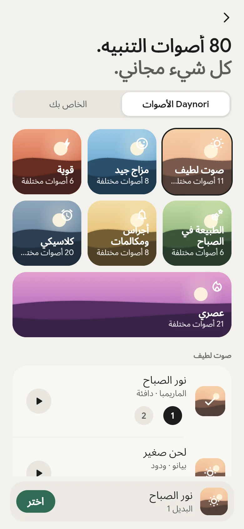 مكتبة الأصوات في التطبيق برفوفها السبعة.