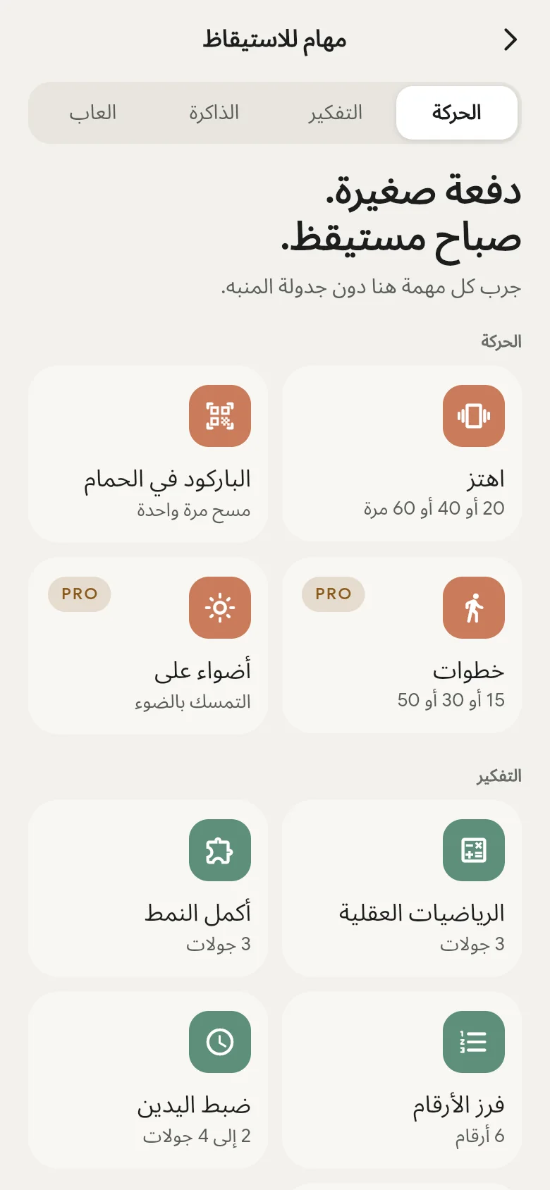 مكتبة مهام الاستيقاظ في التطبيق.