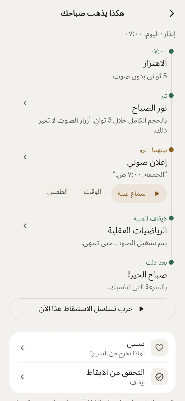 المخطط الزمني «هكذا يذهب صباحك» في التطبيق.