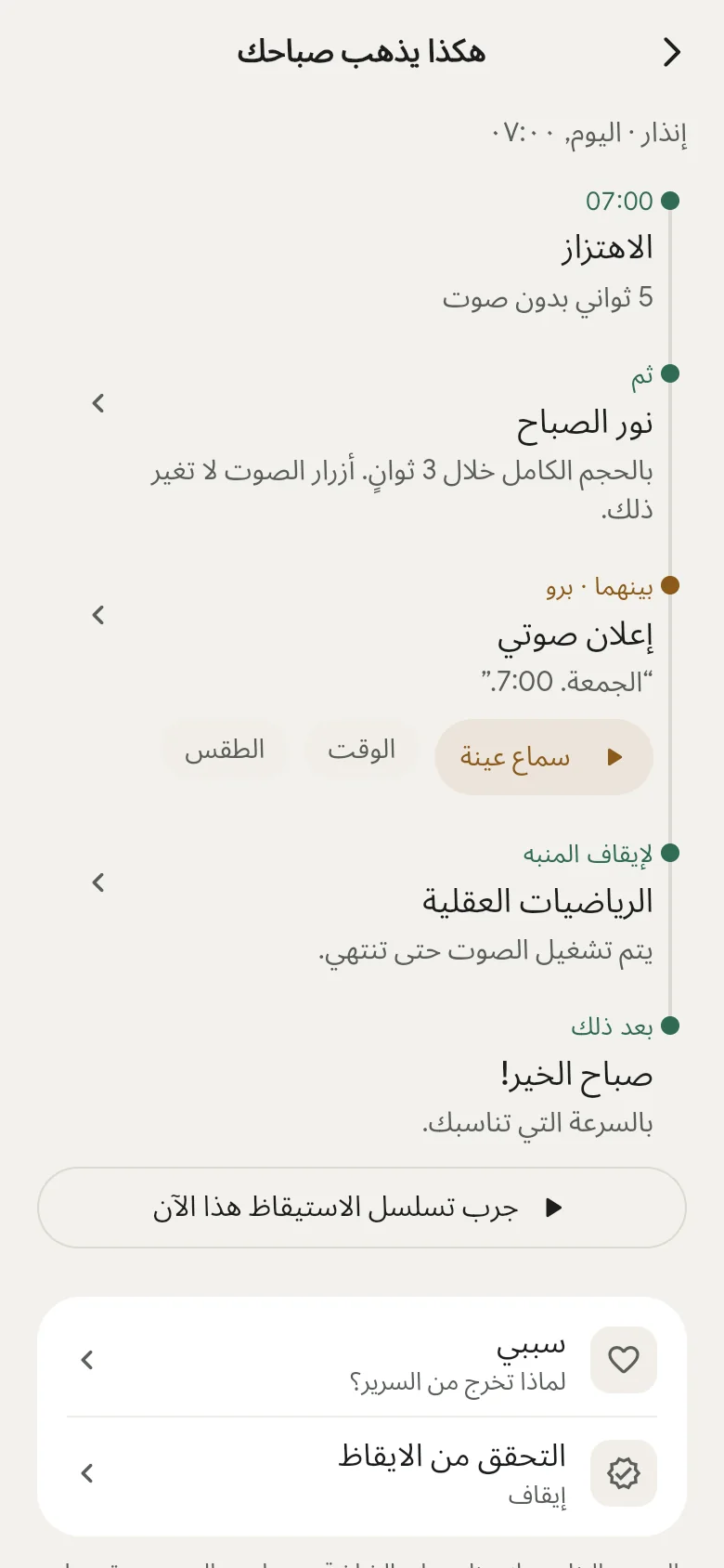 المخطط الزمني «هكذا يذهب صباحك» في التطبيق.