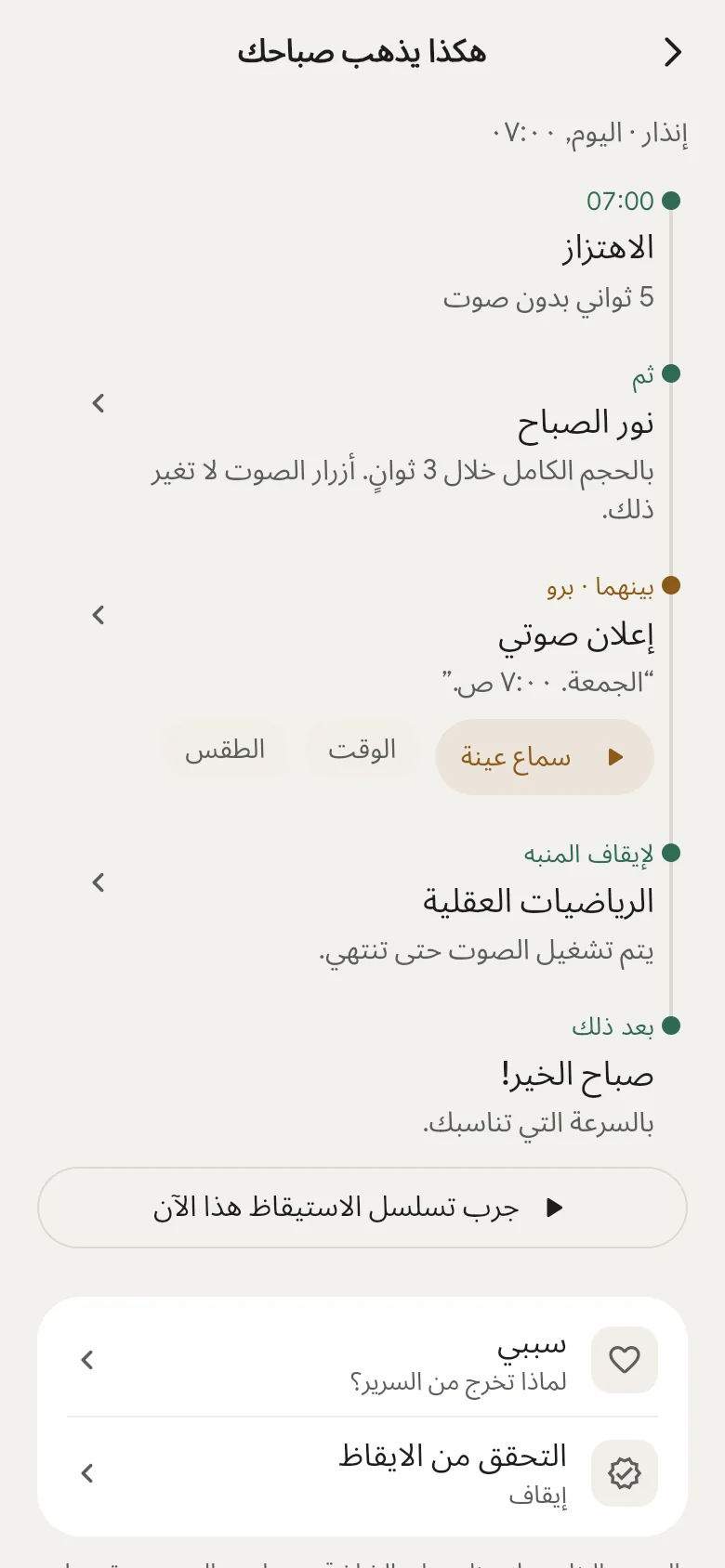 المخطط الزمني «هكذا يذهب صباحك» في التطبيق.