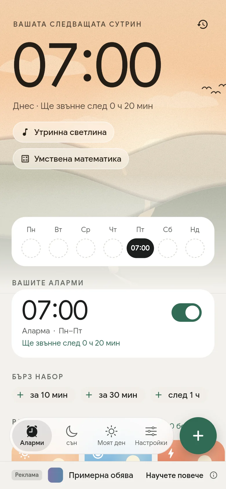 Разделът „Аларми“: следващата аларма е настроена за 07:00.