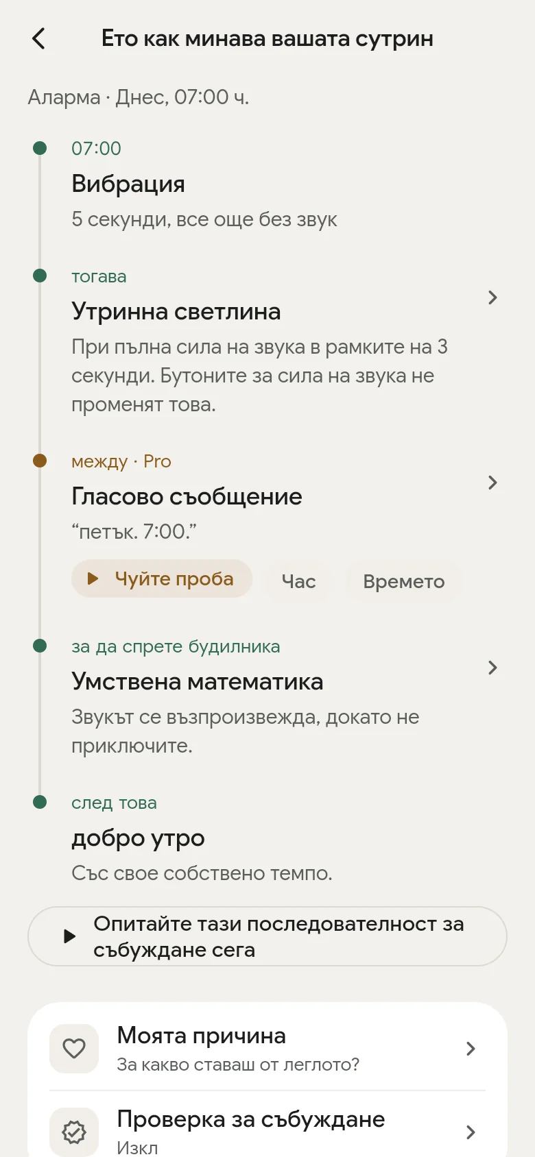 Времевата линия „Ето как минава вашата сутрин“ в приложението.