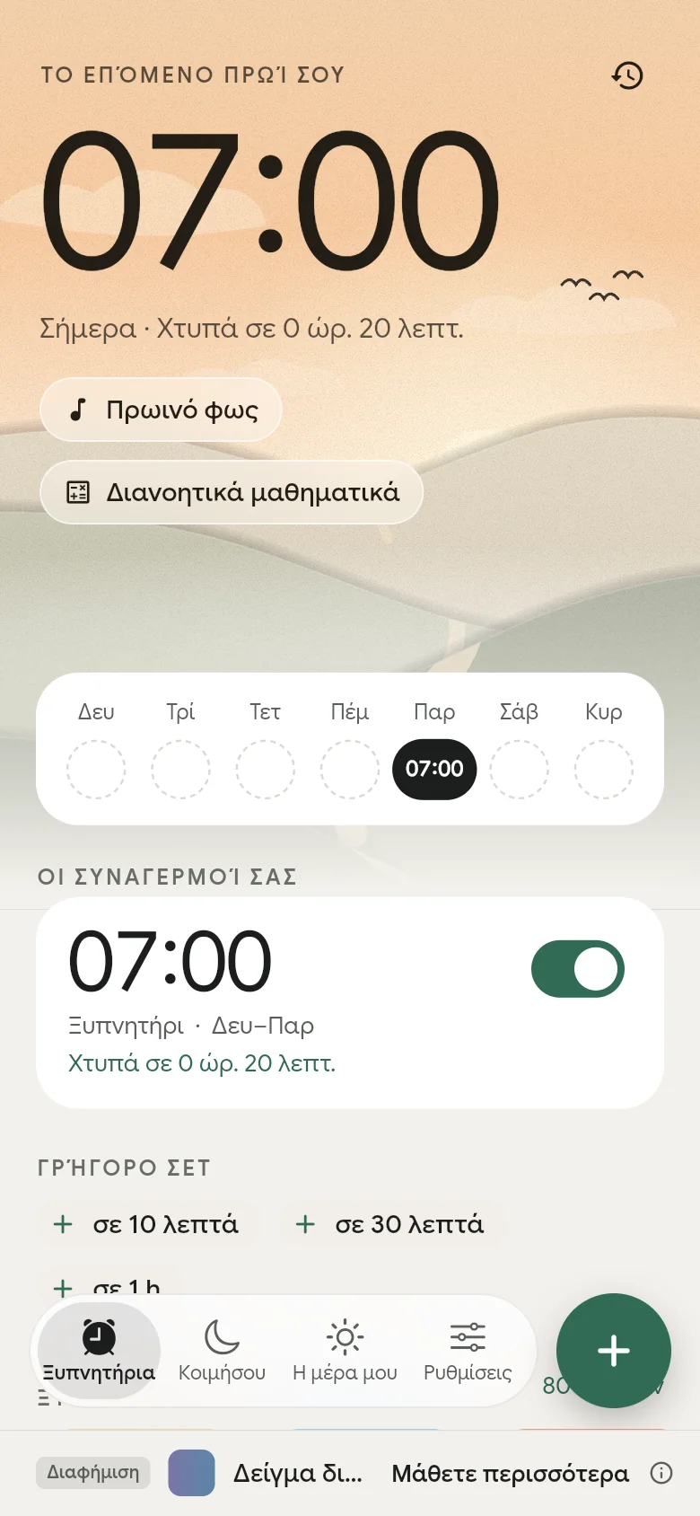 Η καρτέλα «Ξυπνητήρια»: το επόμενο ξυπνητήρι είναι ρυθμισμένο για τις 07:00.