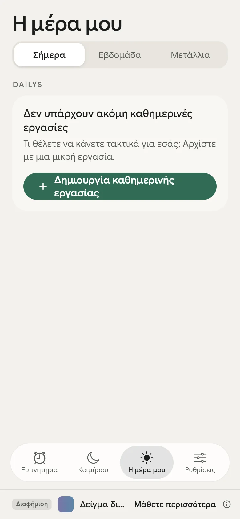 Η μέρα μου
