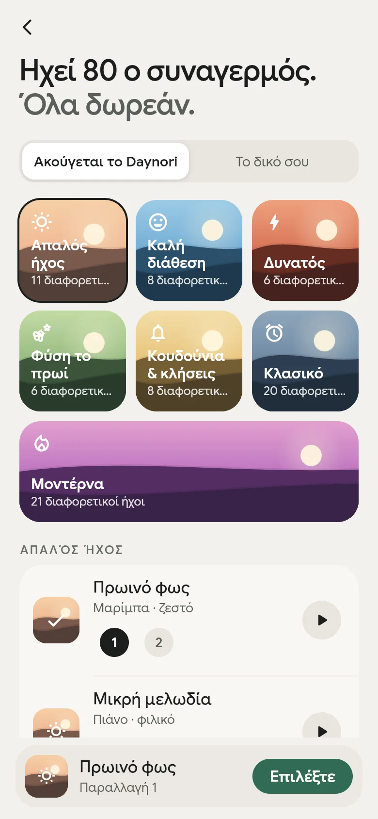 Η βιβλιοθήκη ήχων της εφαρμογής με τα επτά ράφια της.