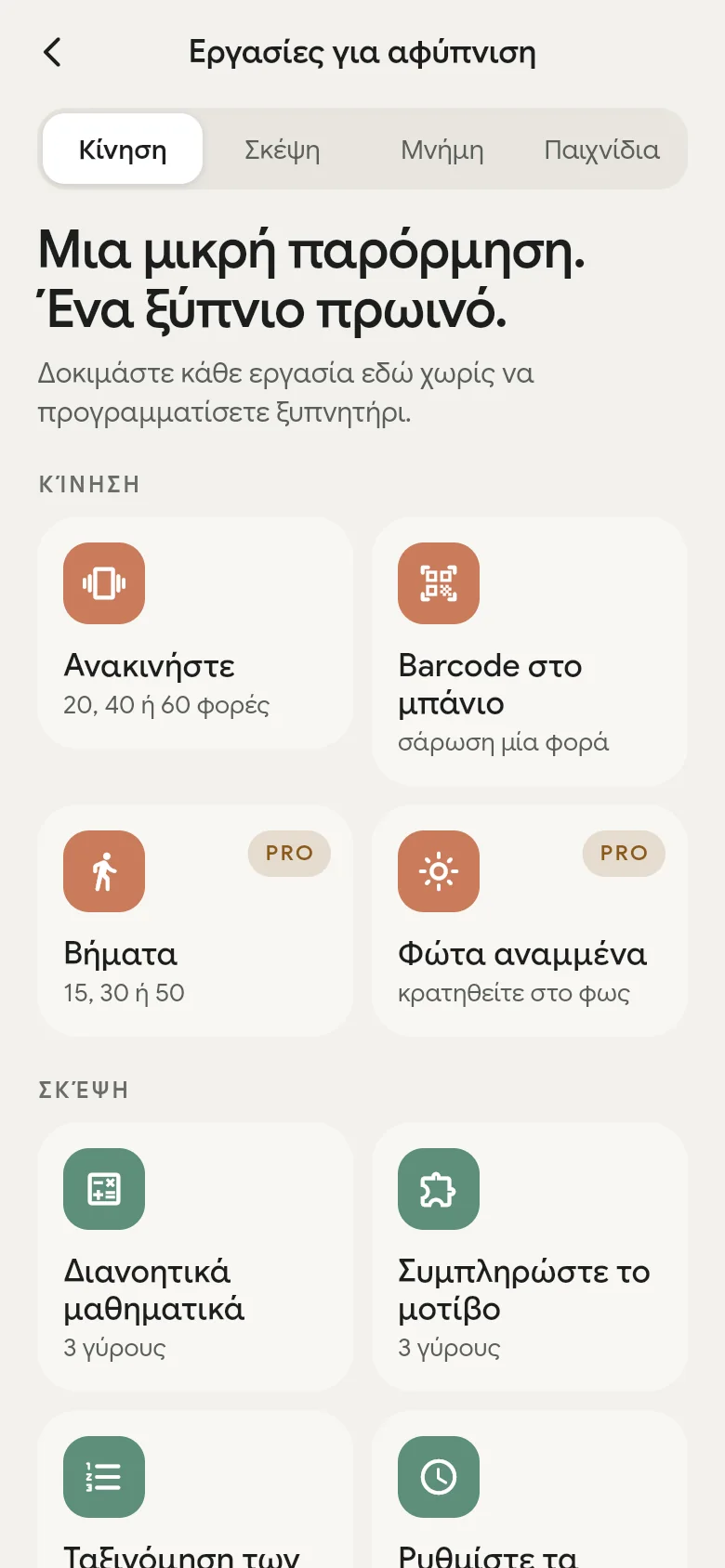Η βιβλιοθήκη με τις εργασίες αφύπνισης στην εφαρμογή.