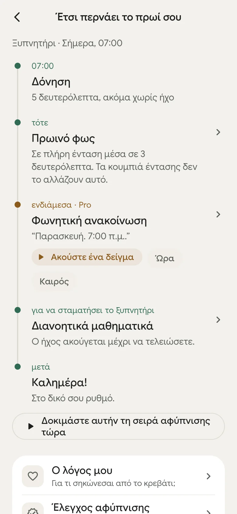 Το χρονολόγιο «Έτσι περνάει το πρωί σου» στην εφαρμογή.