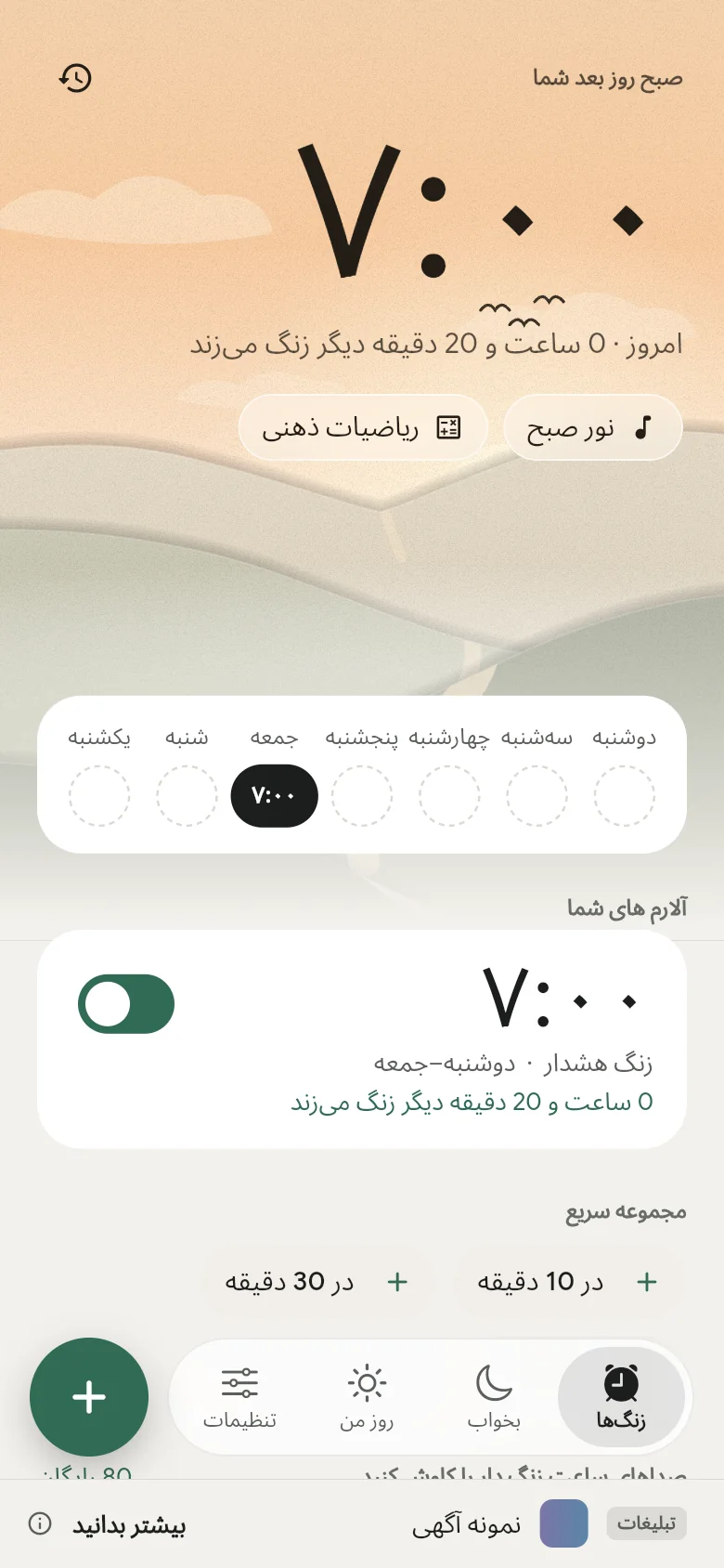زبانه زنگها: زنگ بعدی روی 07:00 تنظیم شده است.