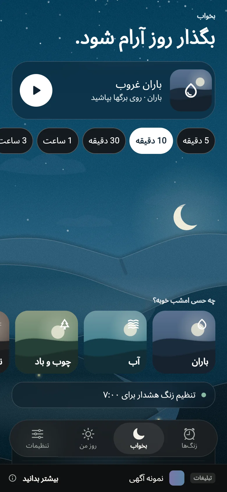 زبانه «بخواب» در شب با یک صدا، مدت آن و قفسه‌ها.