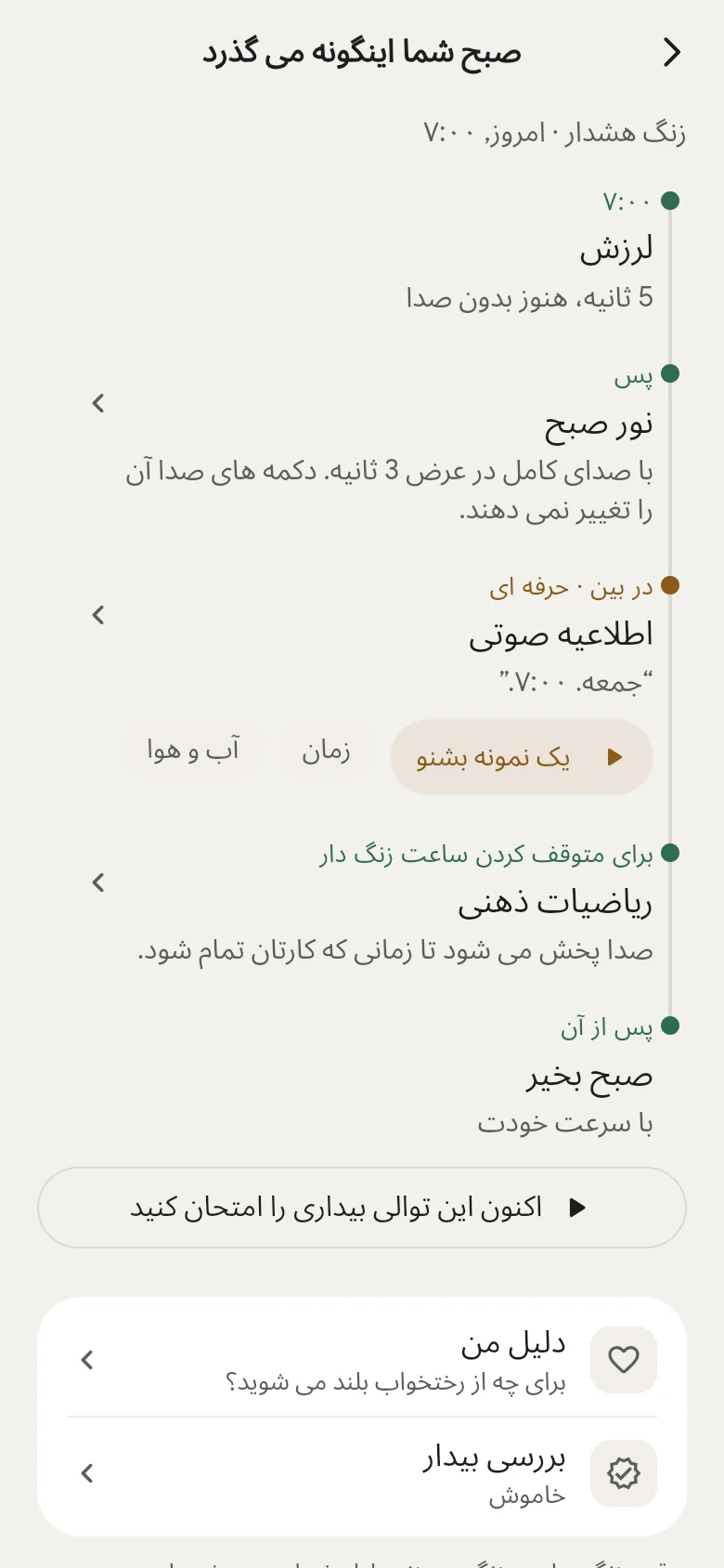 خط زمانی «صبح شما اینگونه می گذرد» در برنامه.