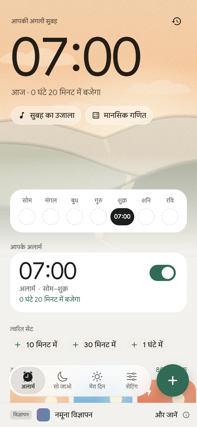 अलार्म टैब: अगला अलार्म 07:00 पर सेट है।