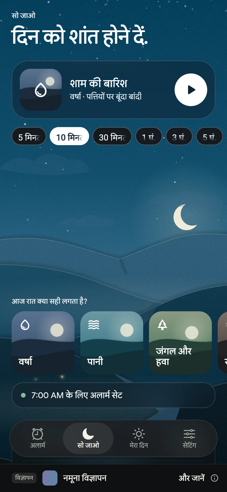 रात में “सो जाओ” टैब, एक ध्वनि, उसकी अवधि और शेल्फ़ों के साथ।