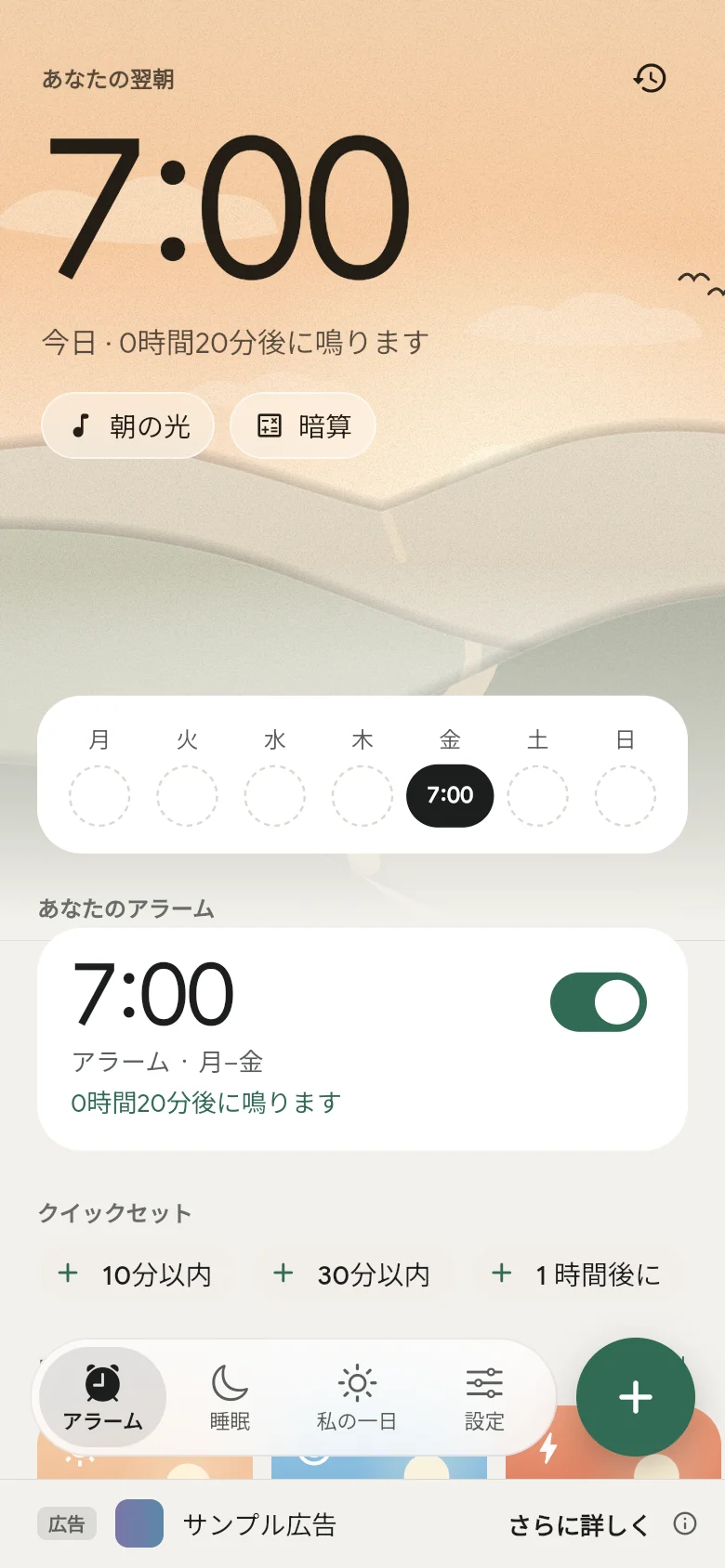 「アラーム」タブ:次のアラームは 07:00 に設定されています。