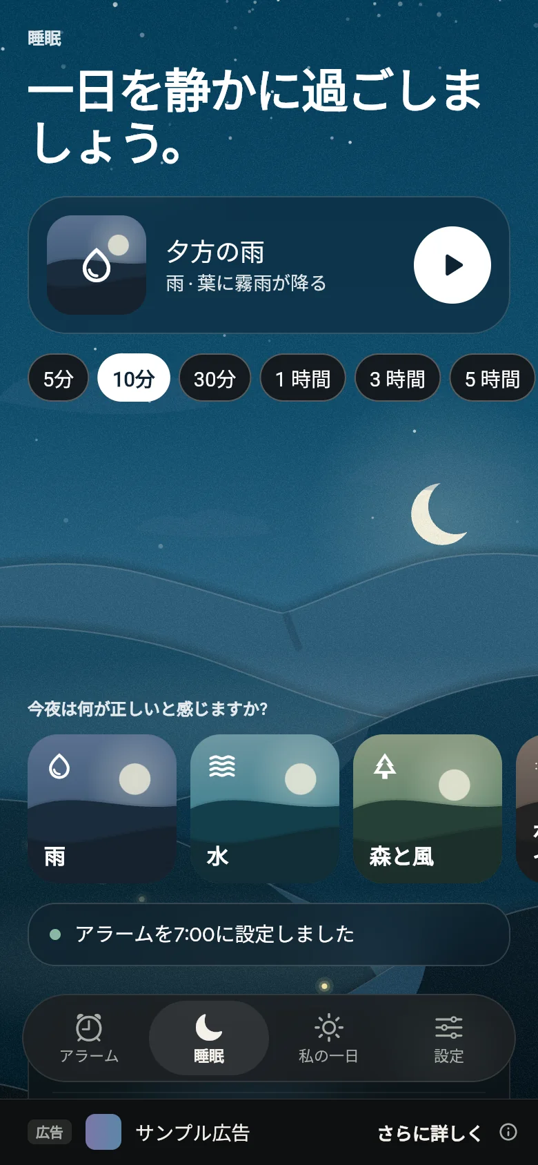 夜の「睡眠」タブ：サウンド、その再生時間、そして棚。