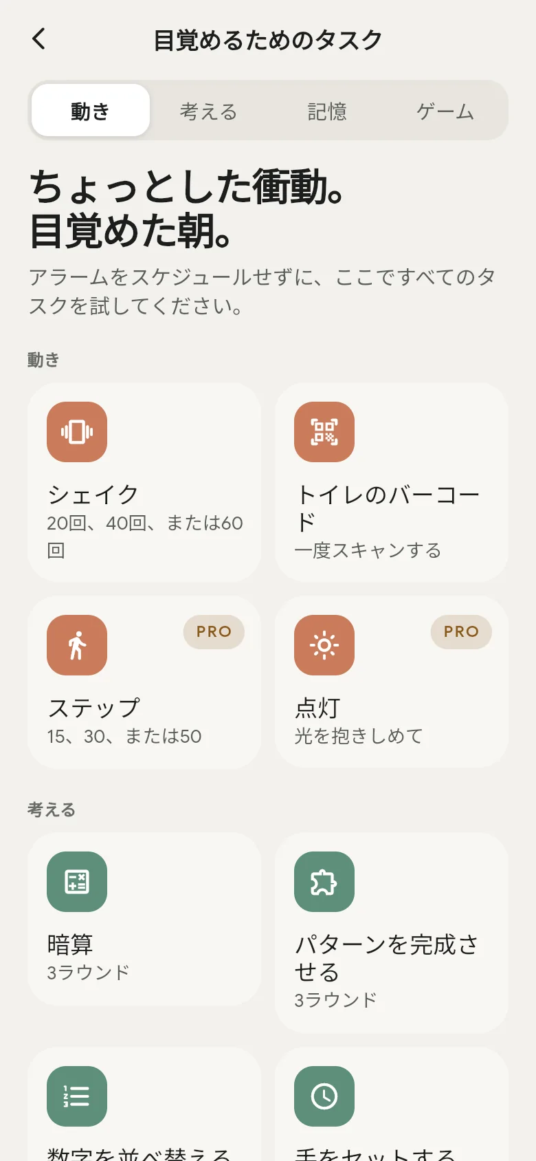 アプリ内の、目覚めるためのタスクのライブラリ。