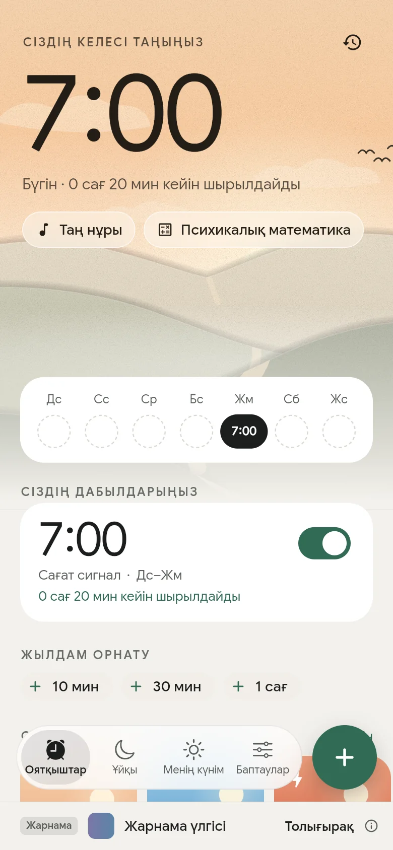 «Оятқыштар» қойындысы: келесі оятқыш 07:00-ге қойылған.