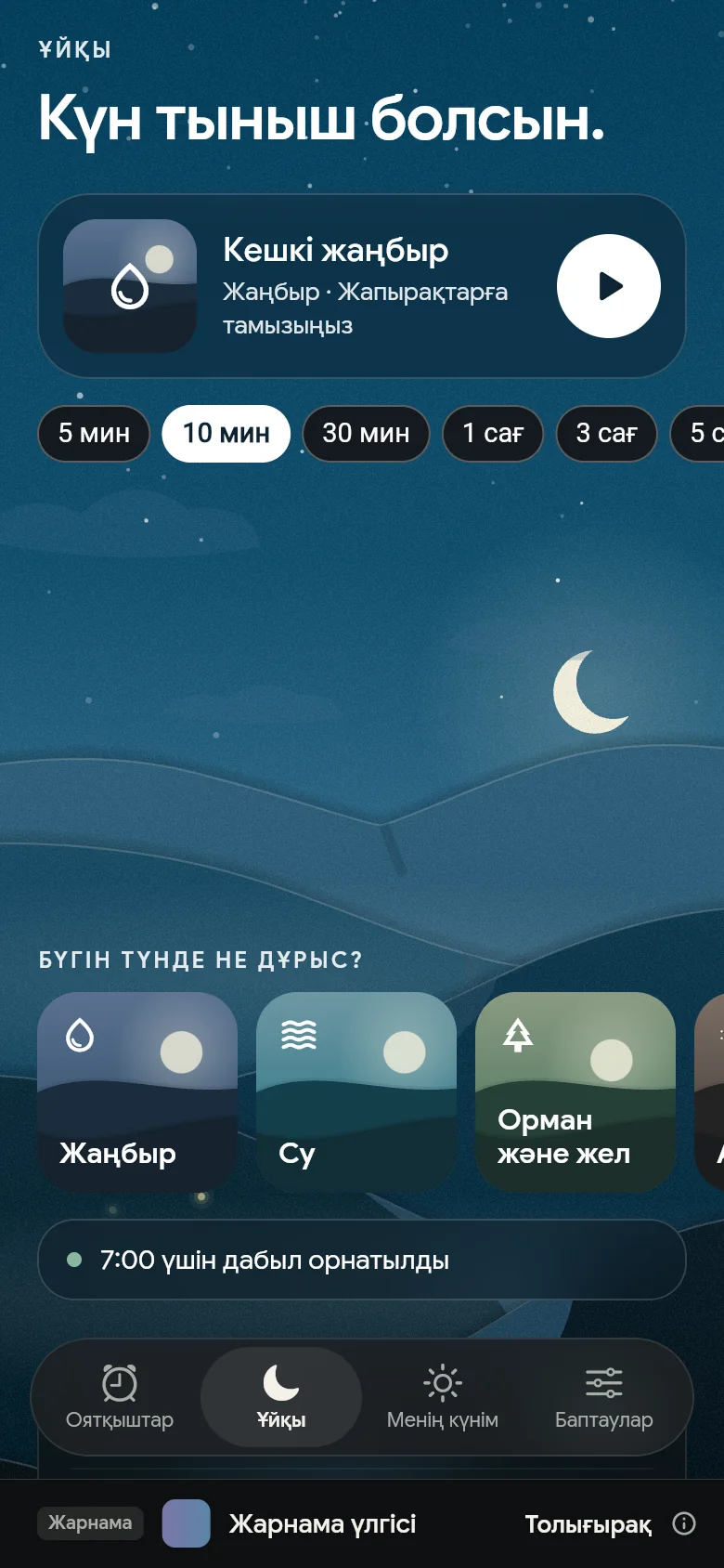 Түнгі «Ұйқы» қойындысы: дыбыс, оның ұзақтығы және сөрелер.