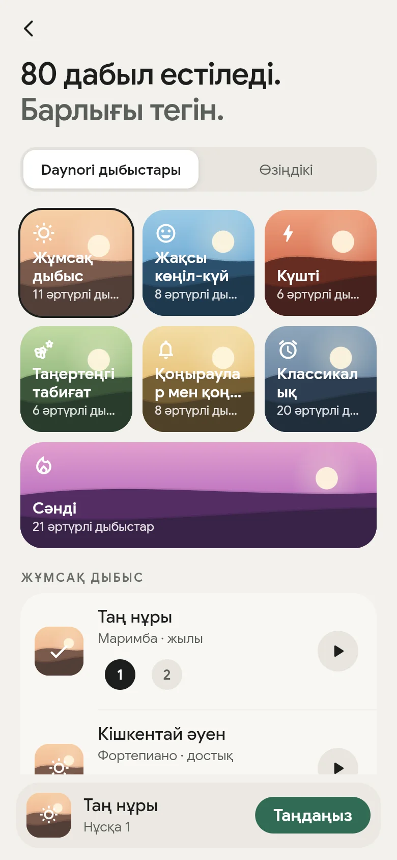 Қолданбаның жеті сөресі бар дыбыс кітапханасы.