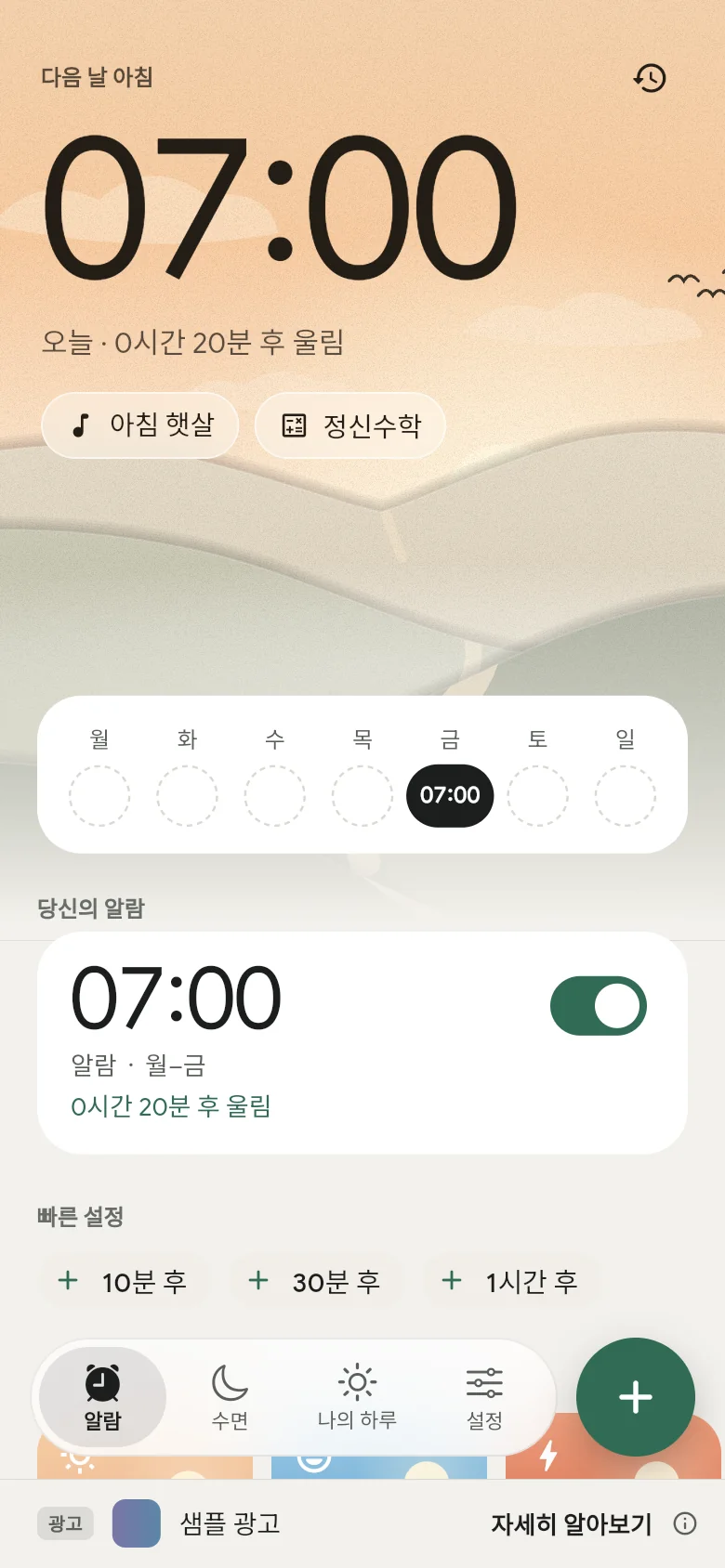 알람 탭: 다음 알람이 07:00에 맞춰져 있습니다.