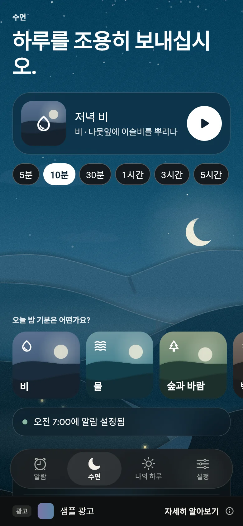 밤의 수면 탭: 소리 하나와 그 재생 시간, 그리고 선반.