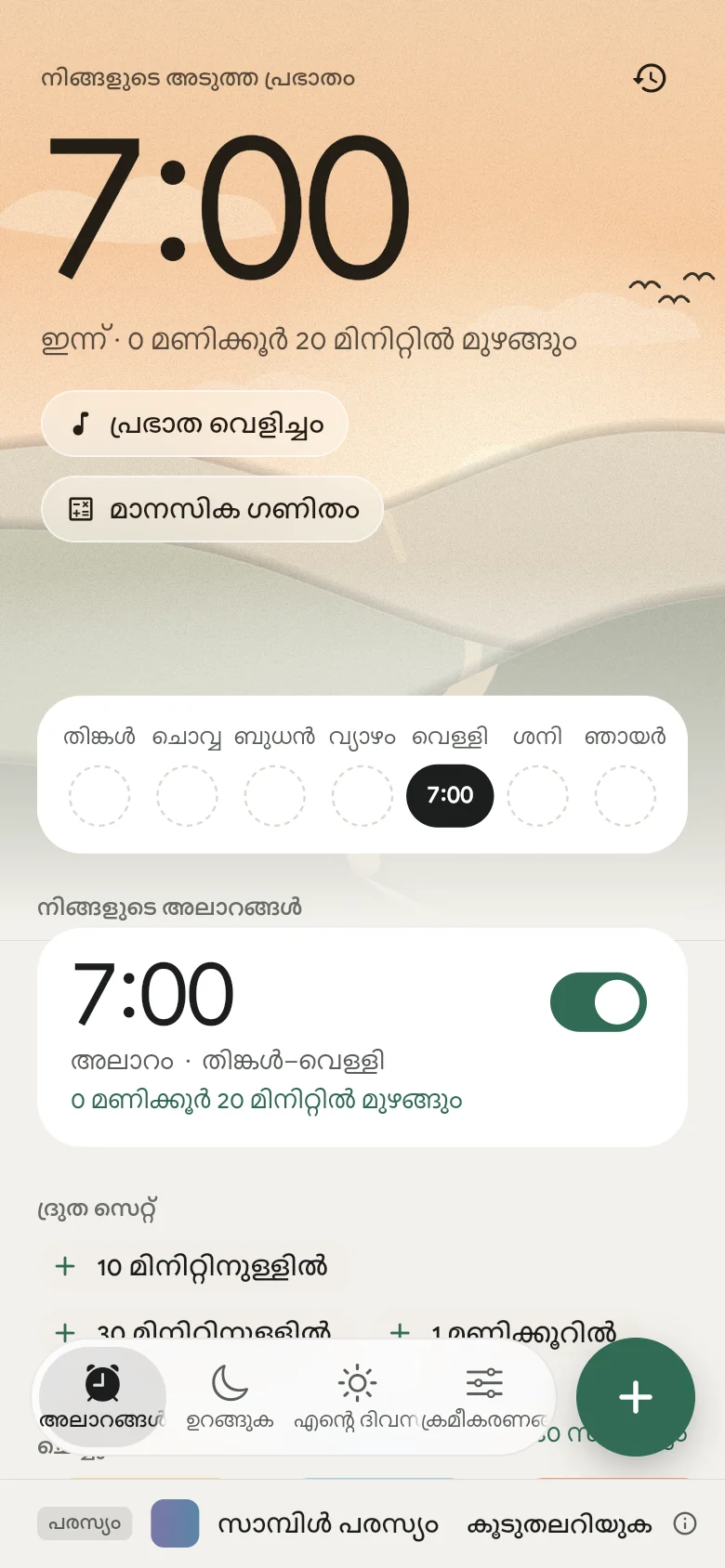 അലാറങ്ങൾ ടാബ്: അടുത്ത അലാറം 07:00-ന് സജ്ജീകരിച്ചിരിക്കുന്നു.