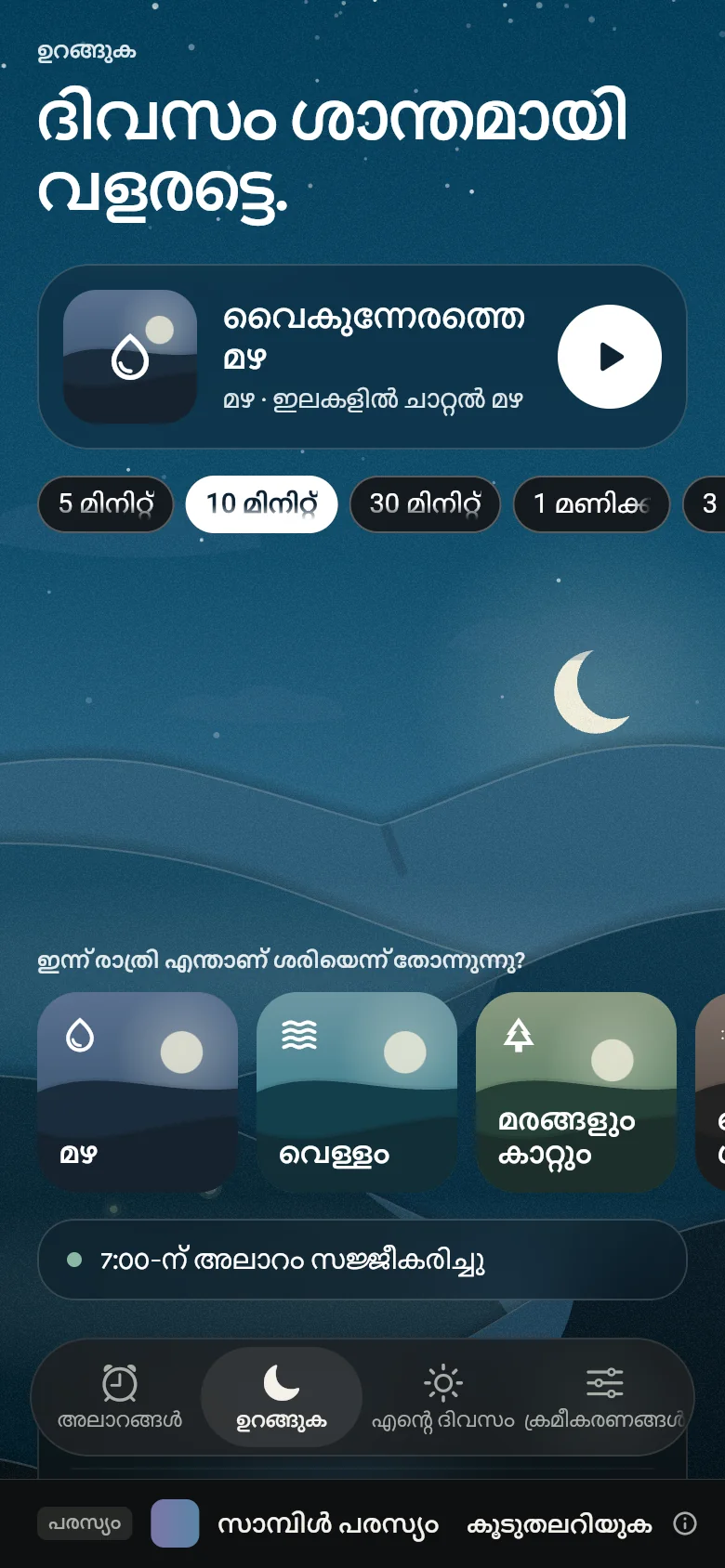 രാത്രിയിലെ “ഉറങ്ങുക” ടാബ്, ഒരു ശബ്ദവും അതിൻ്റെ ദൈർഘ്യവും ഷെൽഫുകളും സഹിതം.