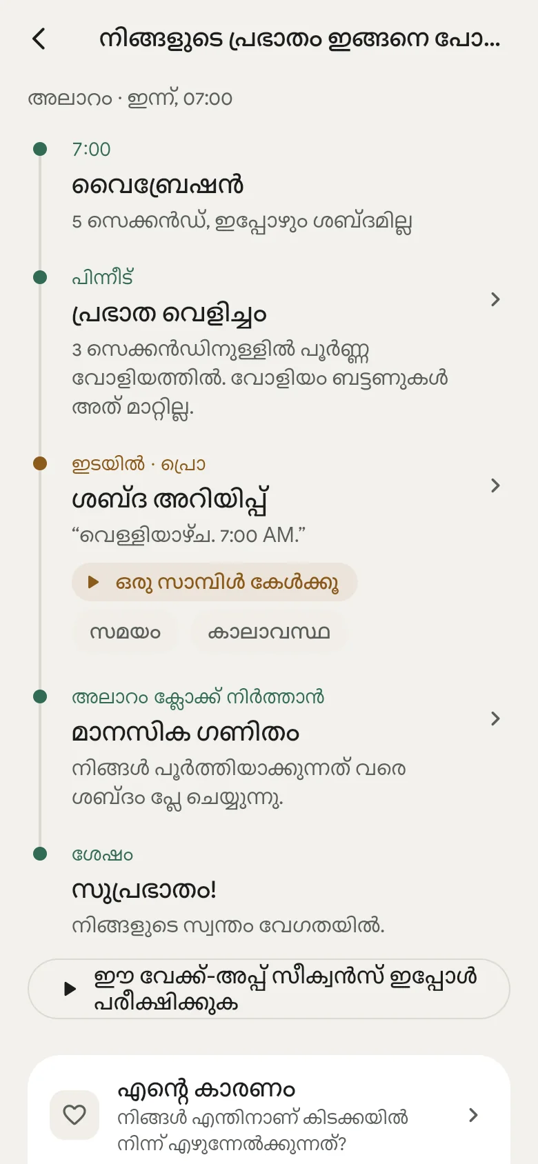 ആപ്പിലെ “നിങ്ങളുടെ പ്രഭാതം ഇങ്ങനെ പോകുന്നു” എന്ന ടൈംലൈൻ.