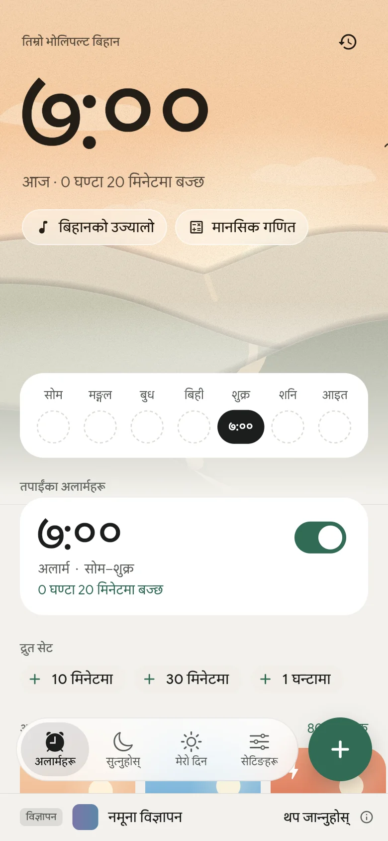 अलार्महरू ट्याब: अर्को अलार्म 07:00 का लागि सेट गरिएको छ।