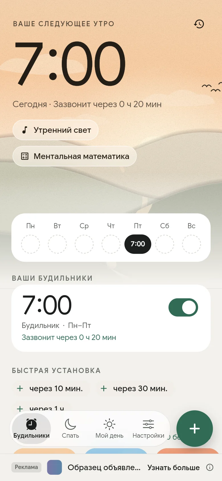 Вкладка «Будильники»: следующий будильник установлен на 07:00.