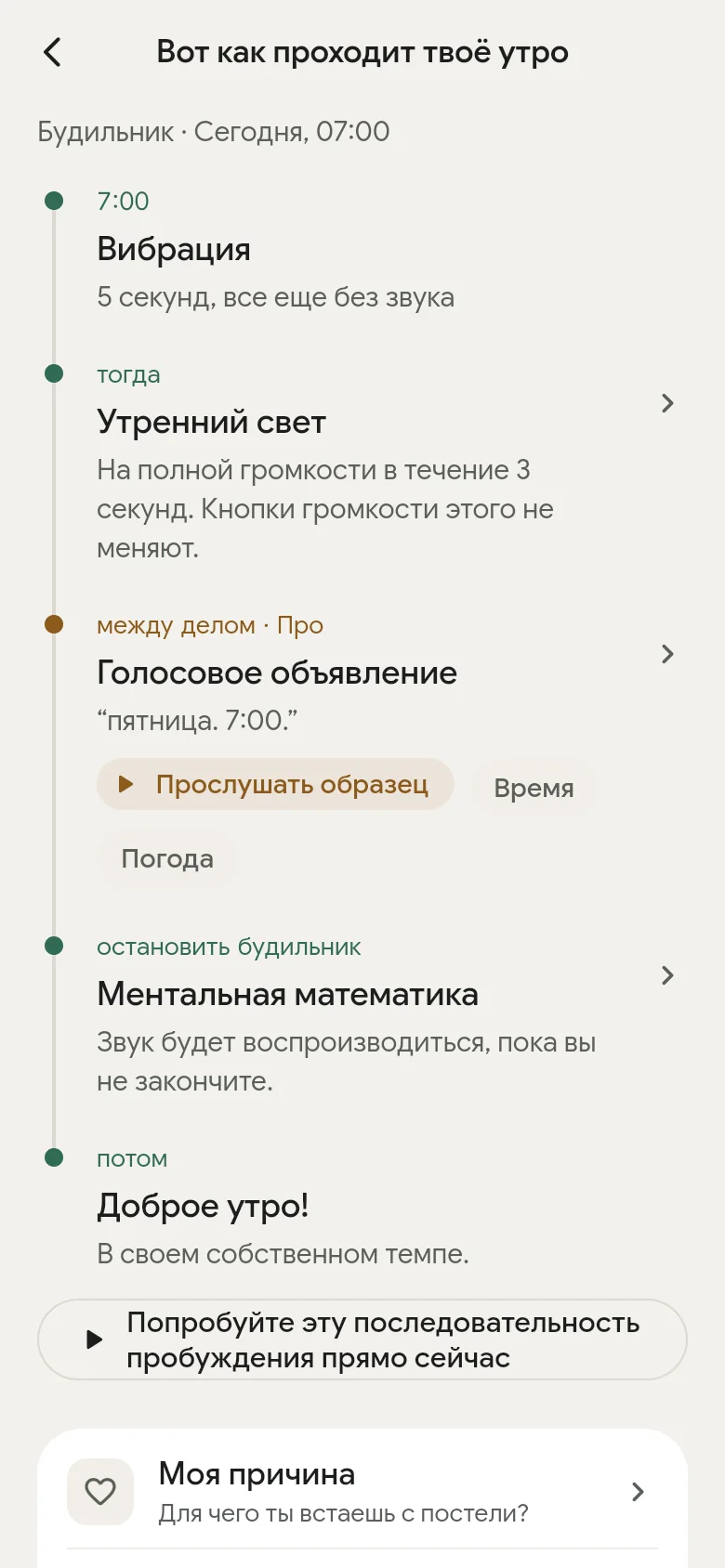 Временная шкала «Вот как проходит твоё утро» в приложении.