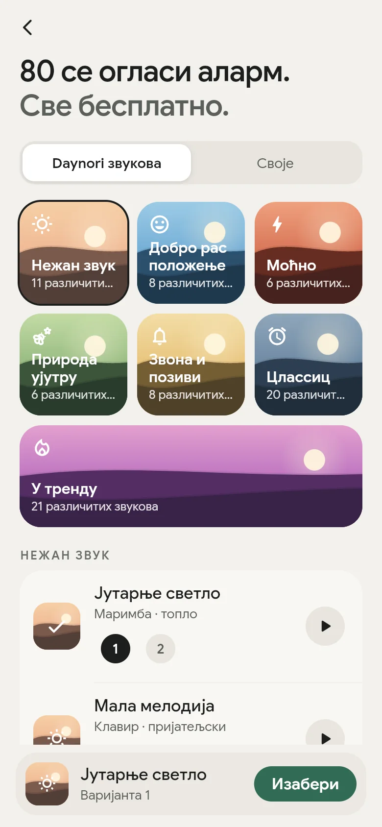 Библиотека звукова у апликацији са својих седам полица.