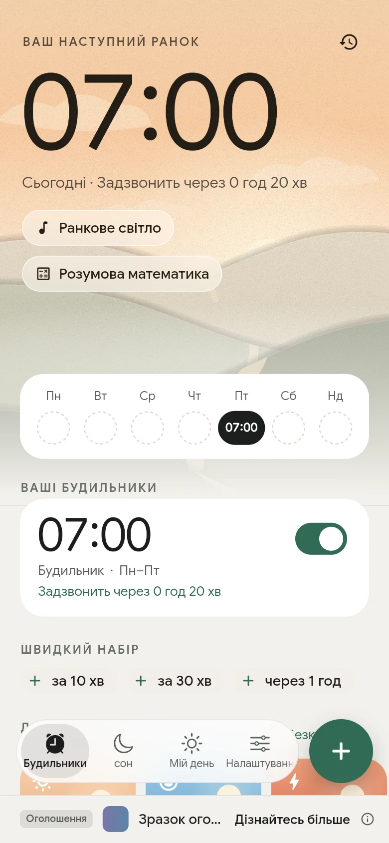 Вкладка «Будильники»: наступний будильник встановлено на 07:00.