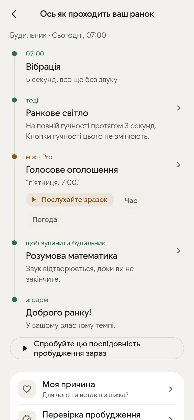 Часова шкала «Ось як проходить ваш ранок» у застосунку.