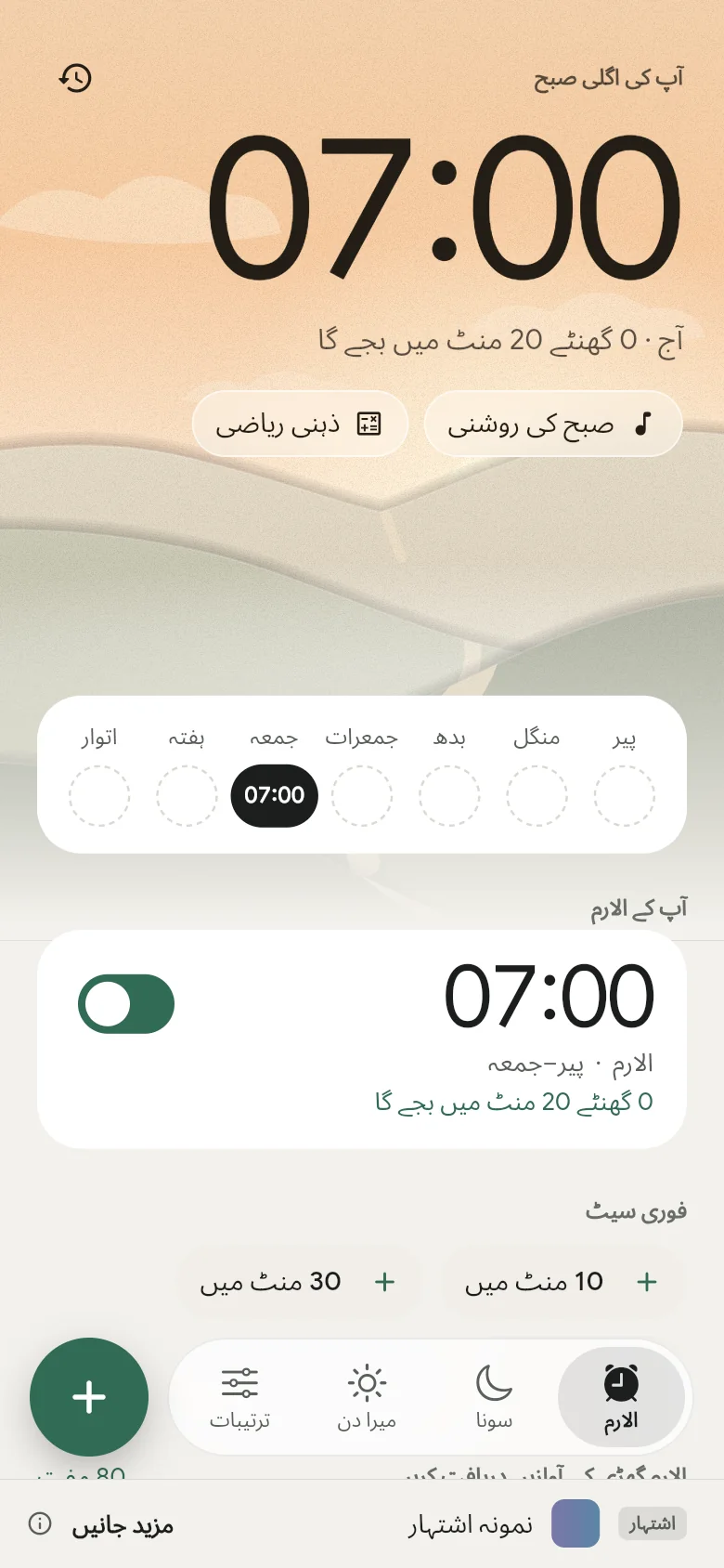 الارم ٹیب: اگلا الارم 07:00 پر سیٹ ہے۔