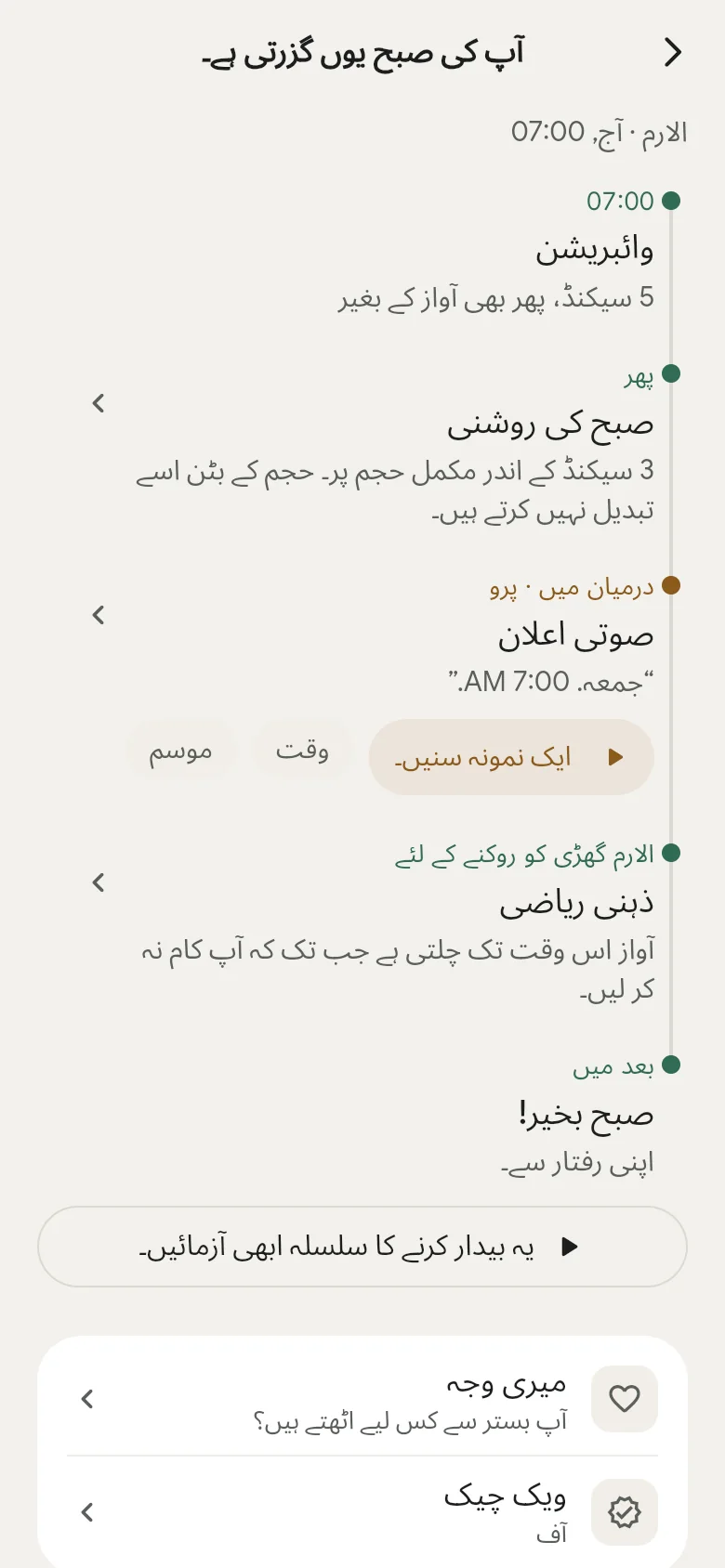 ایپ میں ٹائم لائن “آپ کی صبح یوں گزرتی ہے”۔