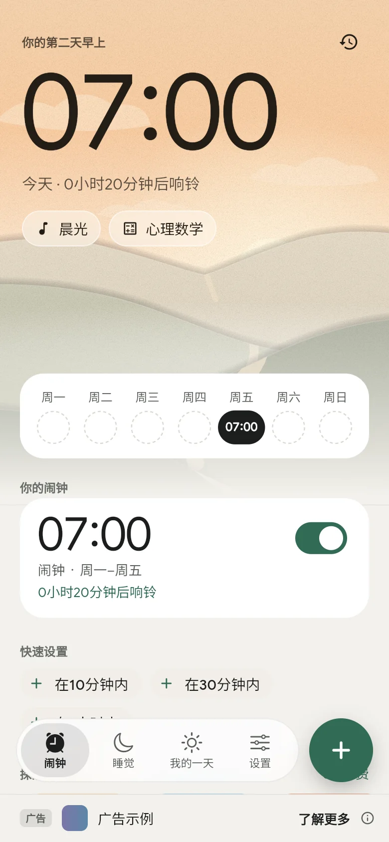 “闹钟”选项卡：下一个闹钟设定在 07:00。