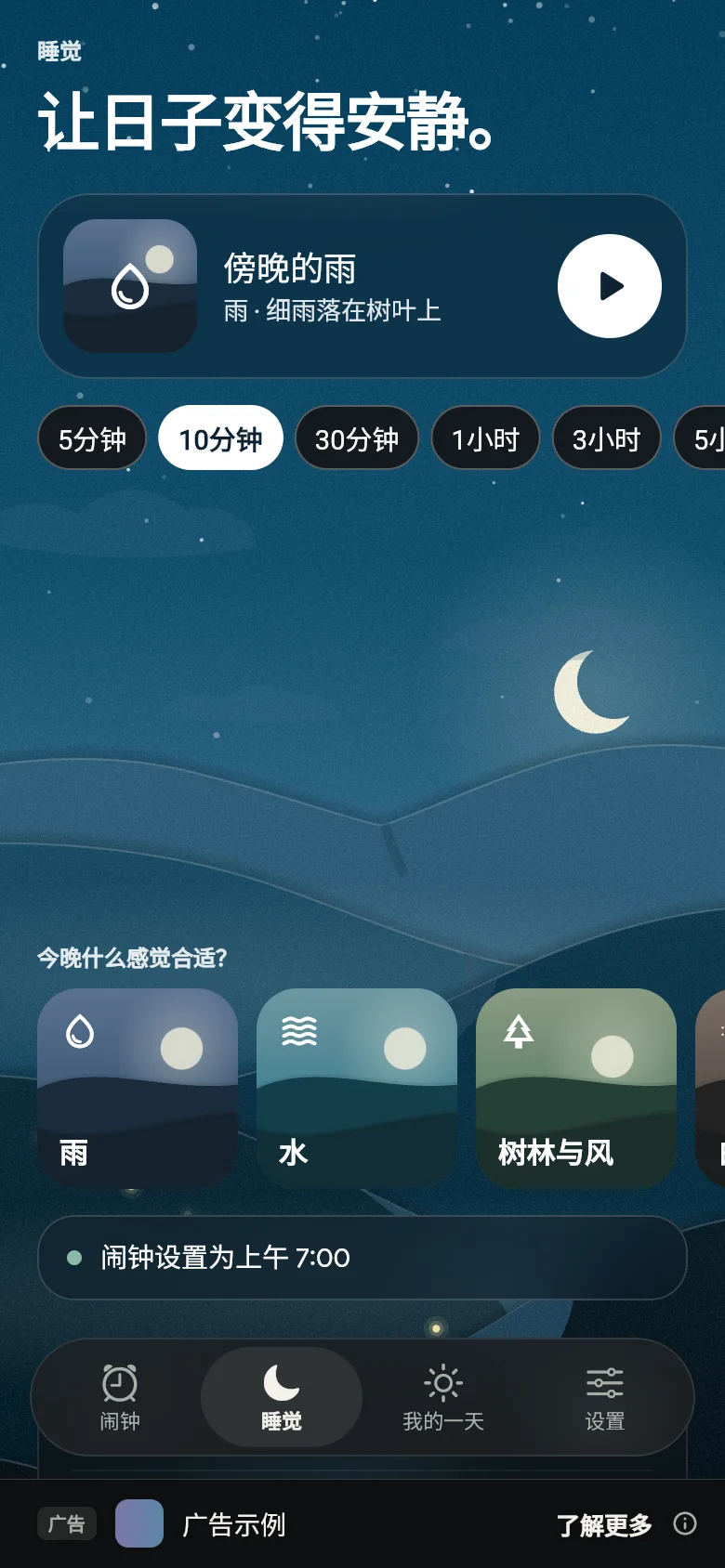 夜晚的“睡觉”选项卡，带有一种声音、其时长和各个架子。