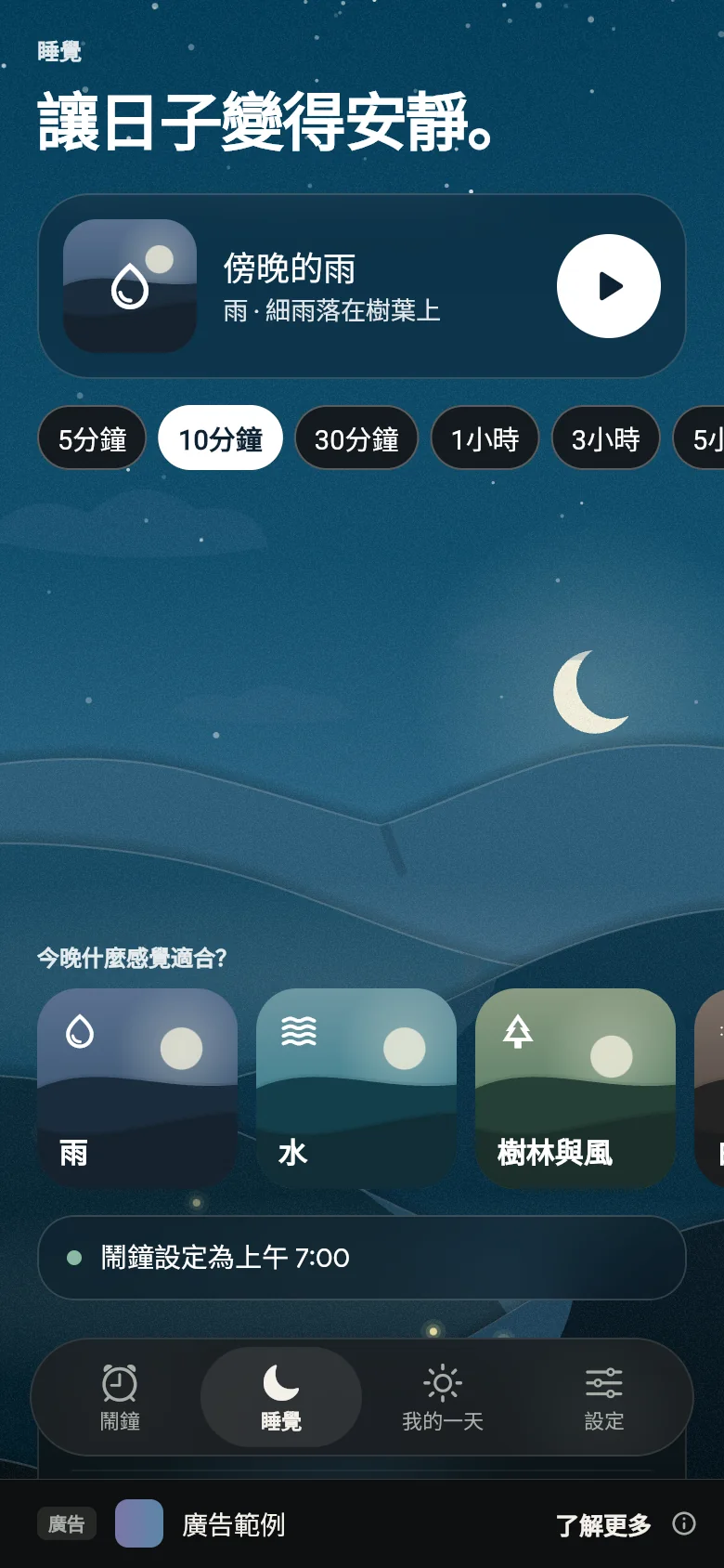 夜晚的「睡覺」分頁，帶有一種聲音、其時長和各個架子。